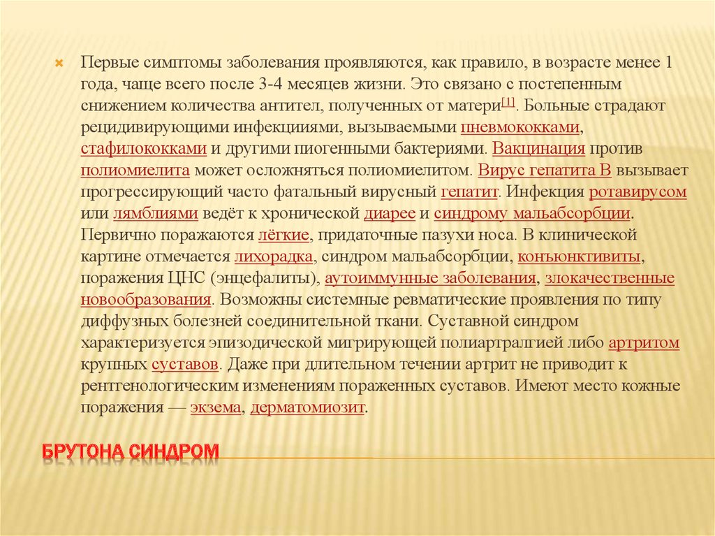 БРУТОНА СИНДРОМ