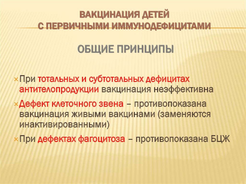 ВАКЦИНАЦИЯ ДЕТЕЙ С ПЕРВИЧНЫМИ ИММУНОДЕФИЦИТАМИ