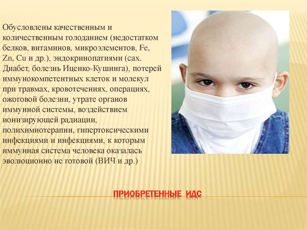 Приобретенные ИДС