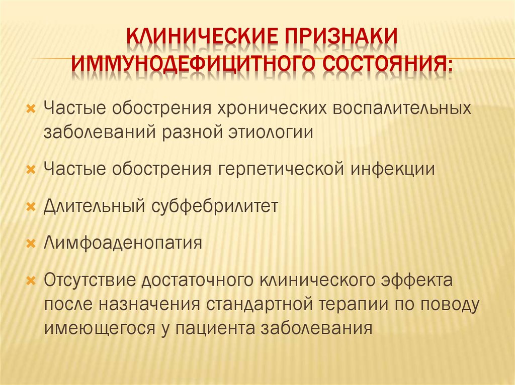 Новые клинические проявления. Клинические признаки иммунодефицитного состояния. Симптомы и синдромы иммунодефицитных состояний.