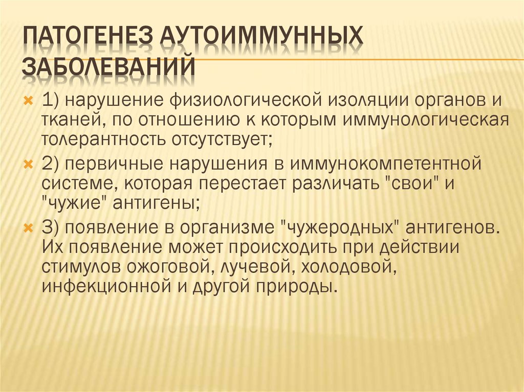 Патогенез аутоиммунных заболеваний