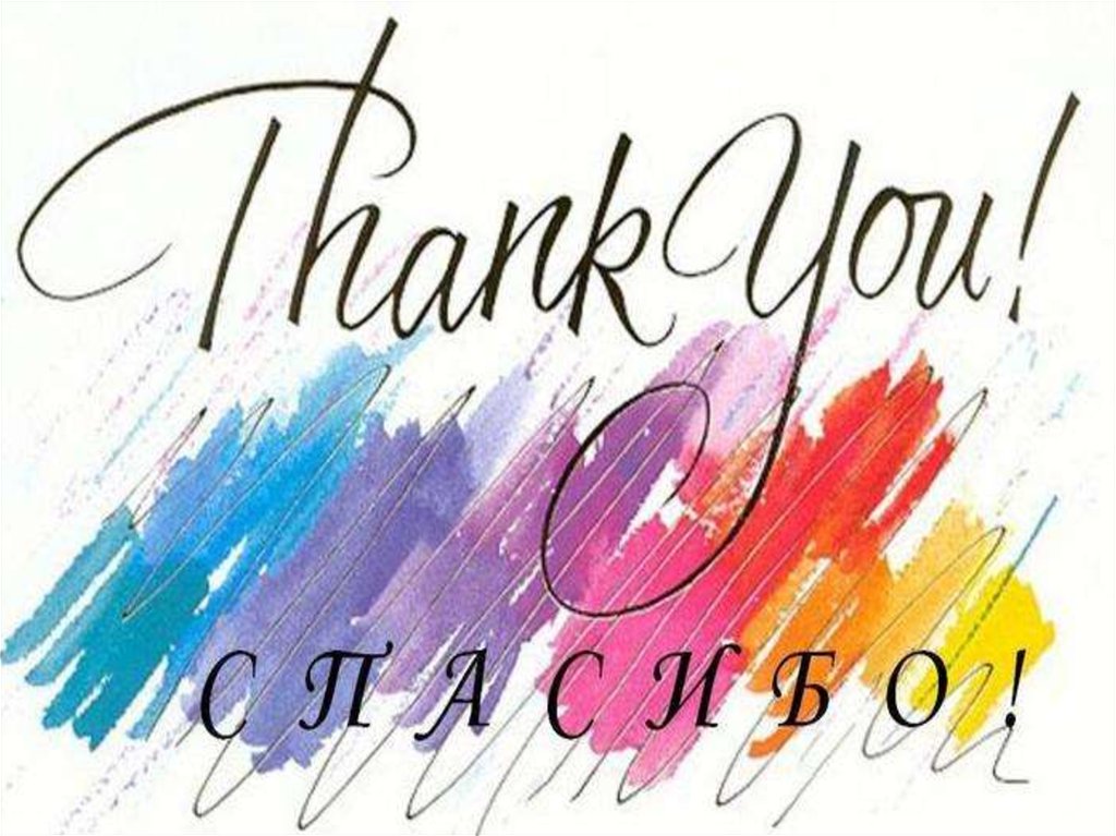 СПАСИБО ЗА ВНИМАНИЕ