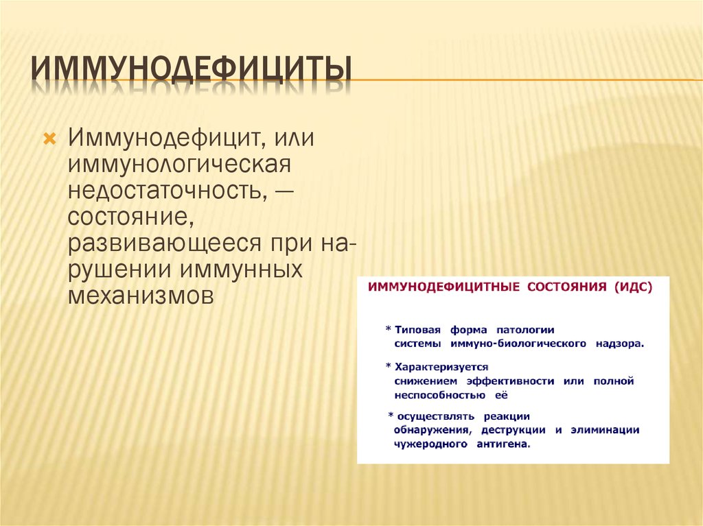 Иммунодефициты