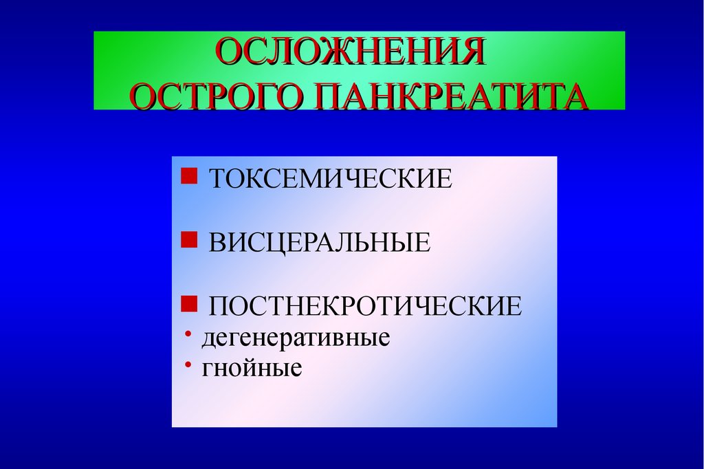 Осложнения острого панкреатита презентация