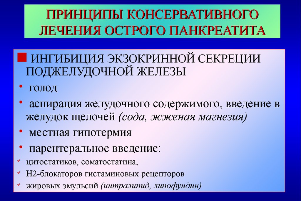 Острый панкреатит лечение. Острый панкреатит ферменты. Ферментативный панкреатит. Консервативная терапия при остром панкреатите. Принципы лечения острого панкреатита.