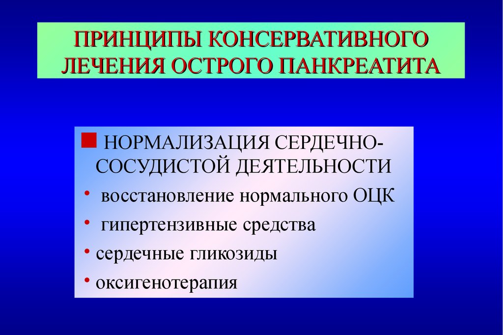 Восстановление деятельности. Принципы лечения острого панкреатита. Принципы терапии острого панкреатита. Консервативная терапия острого панкреатита. Медикаментозная терапия острого панкреатита.