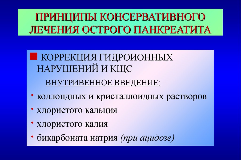 Лечение острого панкреатита презентация