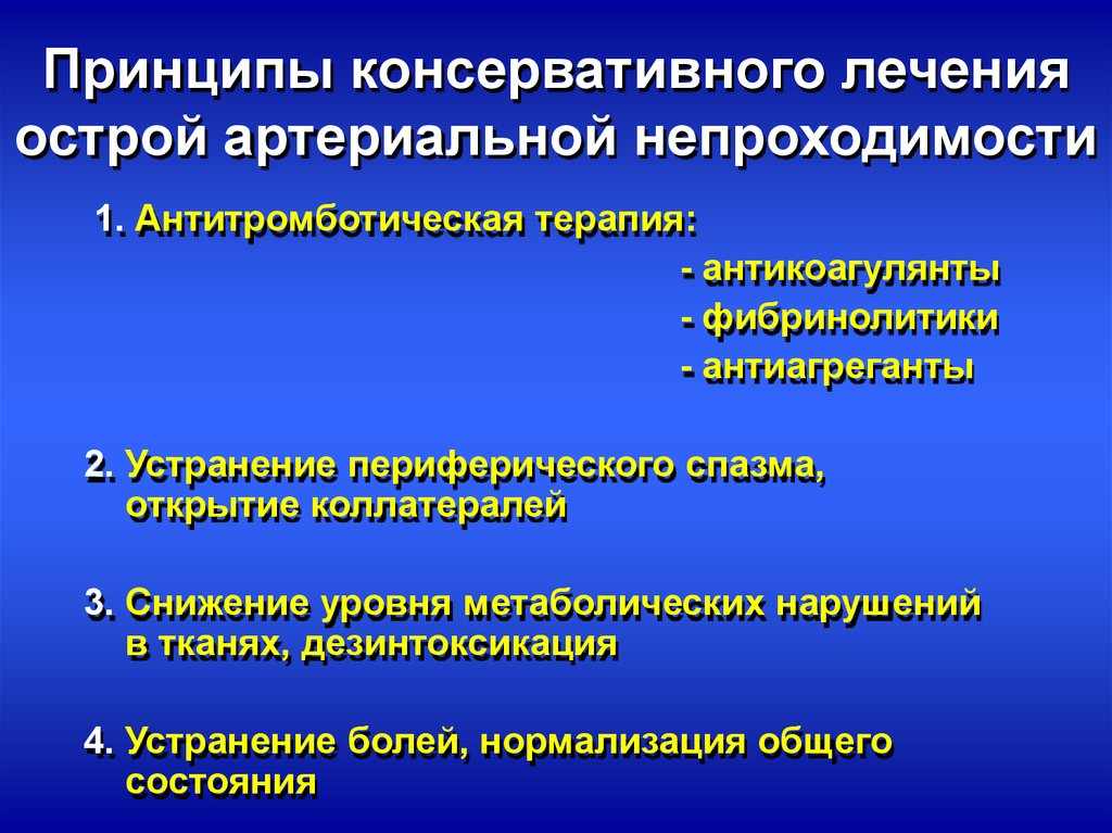 Непроходимость лечение. Острая артериальная непроходимость лечение. Острая артериальная непроходимость консервативное лечение. Принципы консервативного лечения. Острая артериальная непроходимость диагностика.