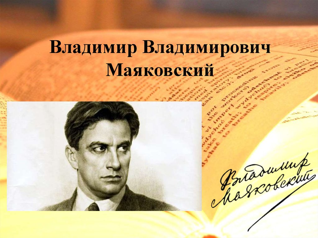 Поэты революции. Маяковский Владимир Владимирович (19(07).07.1893 - 14.04.1930). Влади́мир Влади́мирович Маяко́вский. Владимир Маяковский портрет. Маяковский певец революции.