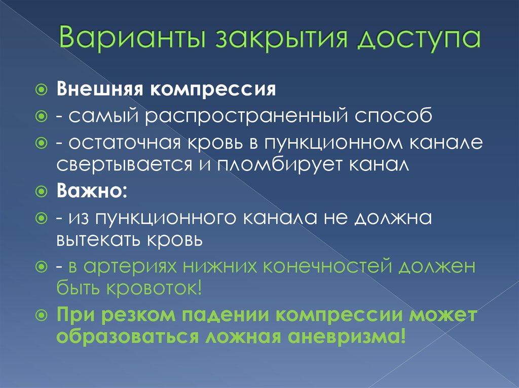 Вариант закроют. Ороантральное сообщение закрытие. Интервенционная радиология презентация. Наиболее распространенные методы доступа. Варианты закрытия вакансию.