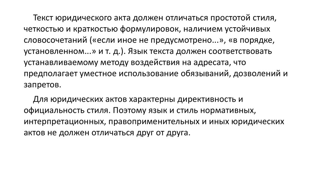 Юридический текст. Правовой текст определение. Юридический текст пример. Юридический текст это определение. Текст правовых актов.