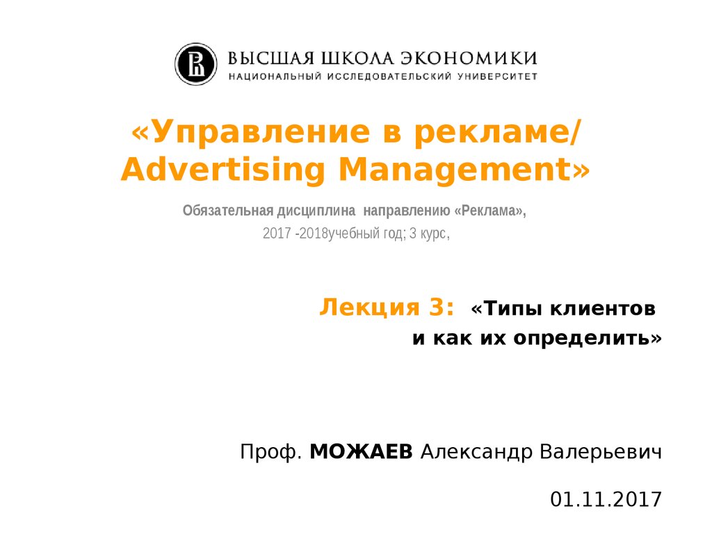 Управление в рекламе. Типы клиентов и как их определить. (Лекция 3) -  презентация онлайн