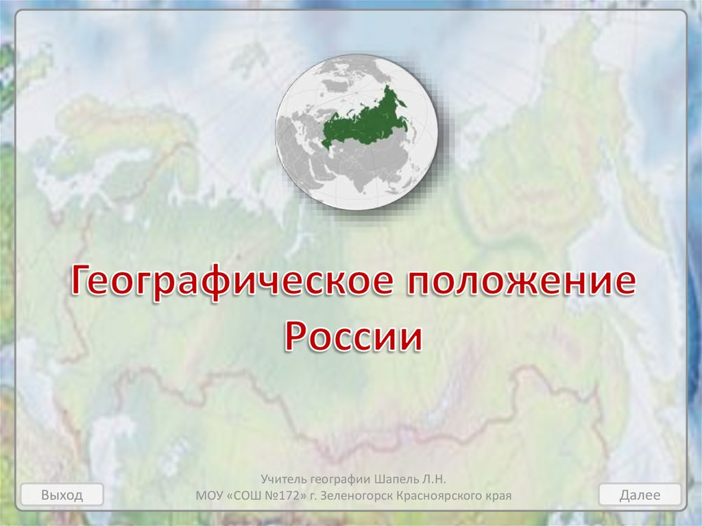 Реферат: Политико-географическое положение России