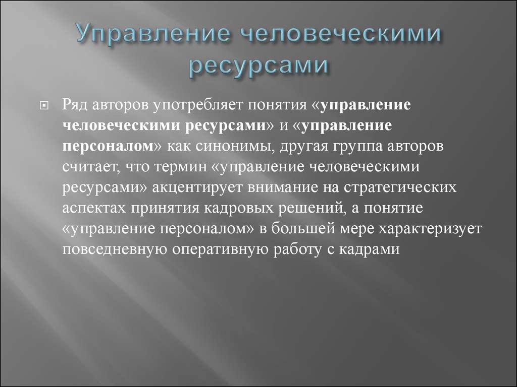 Под содержанием управления понимается. Управление человеческими ресурсами. Управление человеческими ресурсами это профессия.