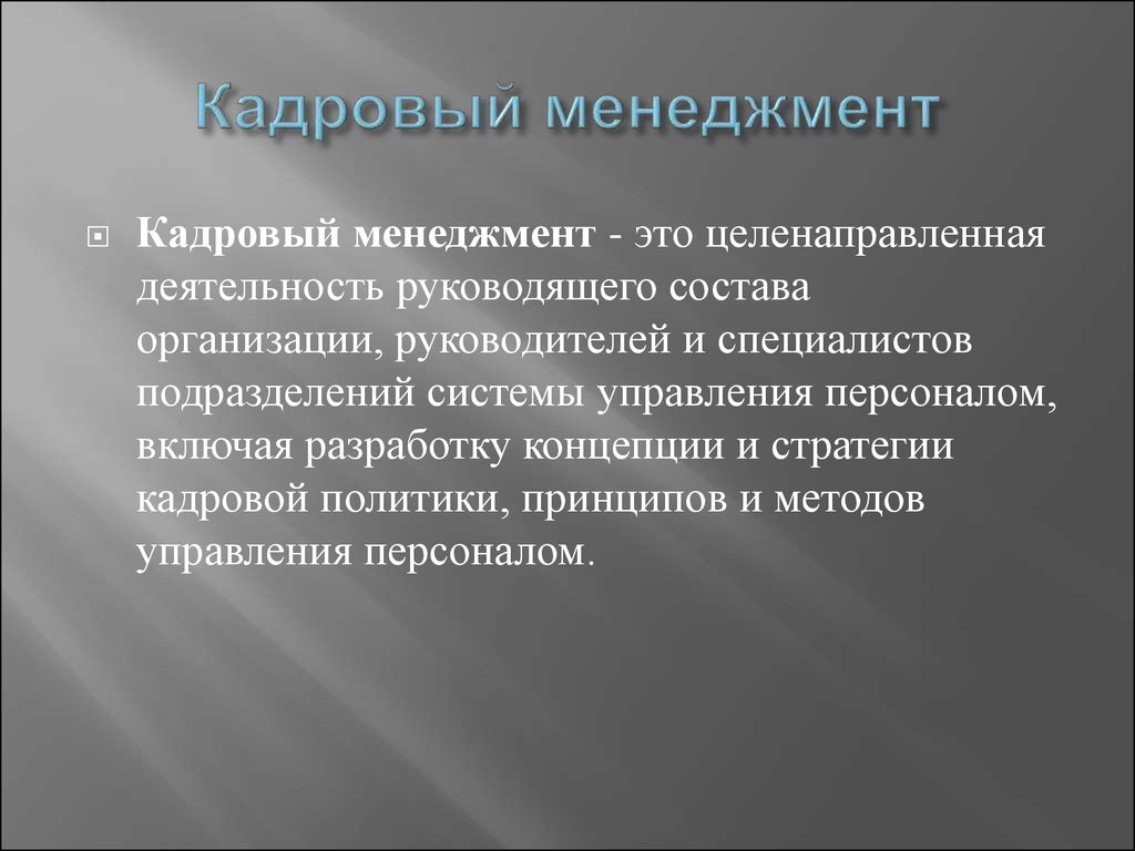 Кадровый менеджмент презентация