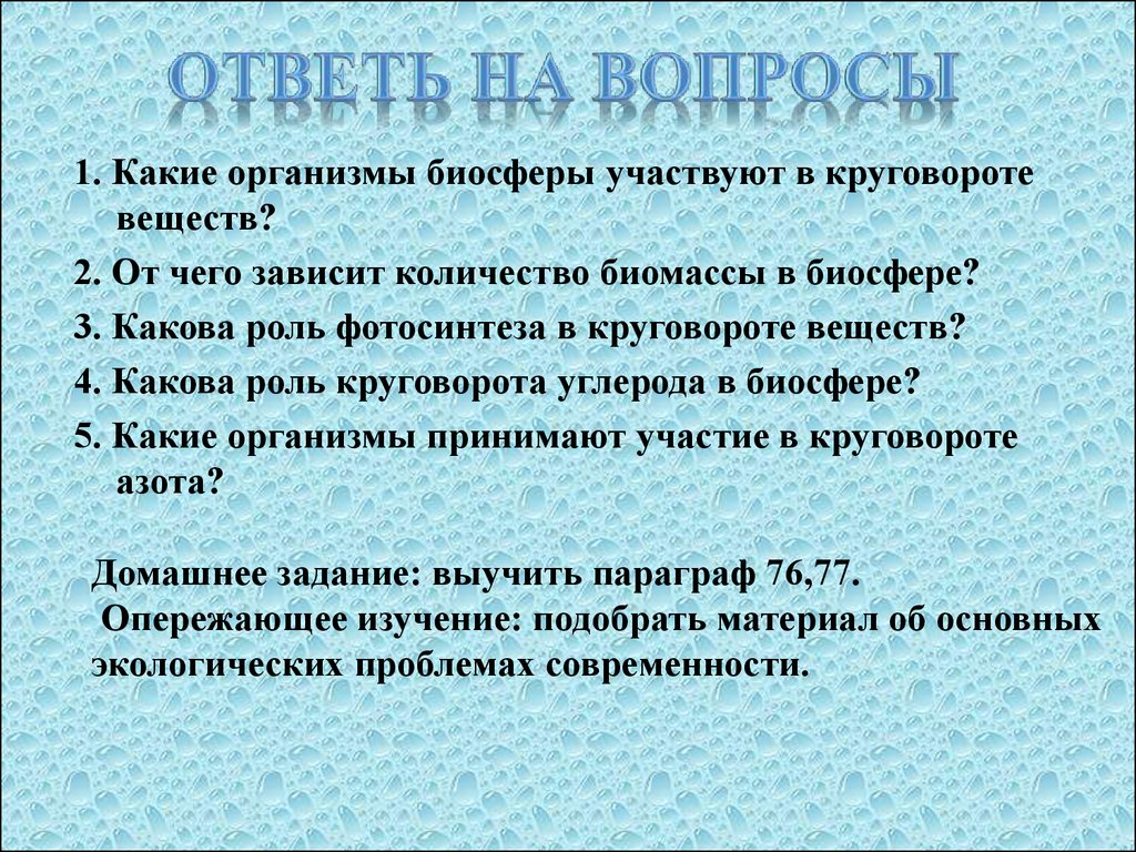 Биосфера вопросы ответы. Какие организмы биосферы участвуют в круговороте веществ. Вопросы по биосфере. Вопросы по теме Биосфера. Вопросы про биосферу.