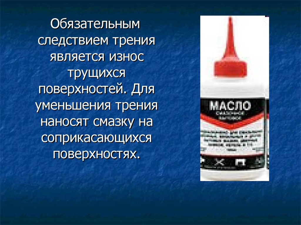 Уменьшение трения. Смазка для уменьшения трения. Сила трения друг или враг. Снижения трения для яхт. Твердая смазка для снижения трения.