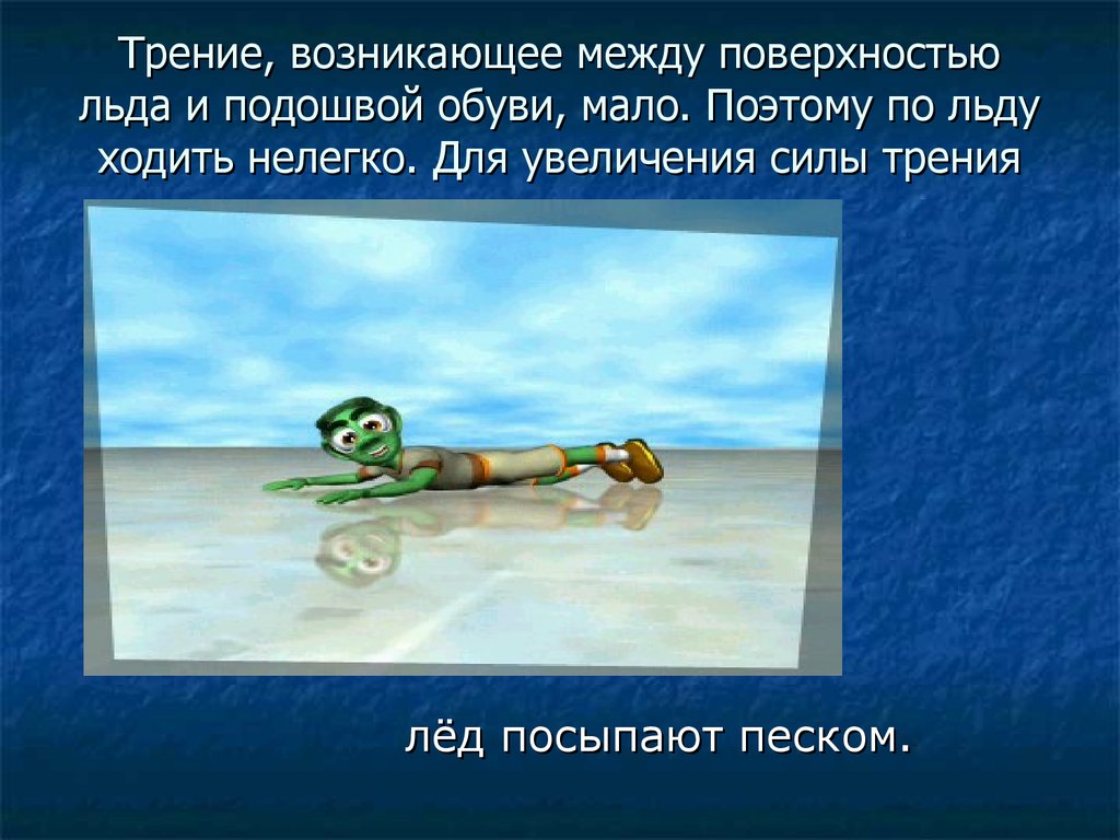 Какое трение. Сила трения на льду. Сила трения друг или враг. Трение льда. Трения возникает между.