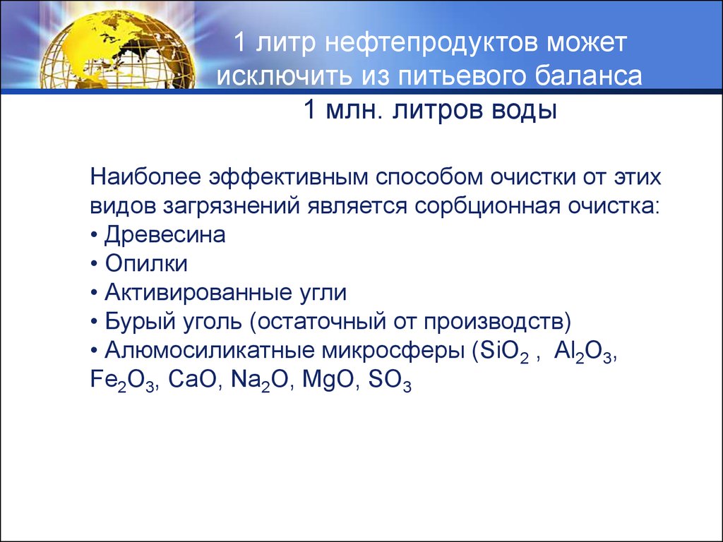 Литр нефти. Миллион литров воды. 2 Миллиона литров воды. Какой способ очистки нефти является наиболее эффективным?. Может исключить воздух.