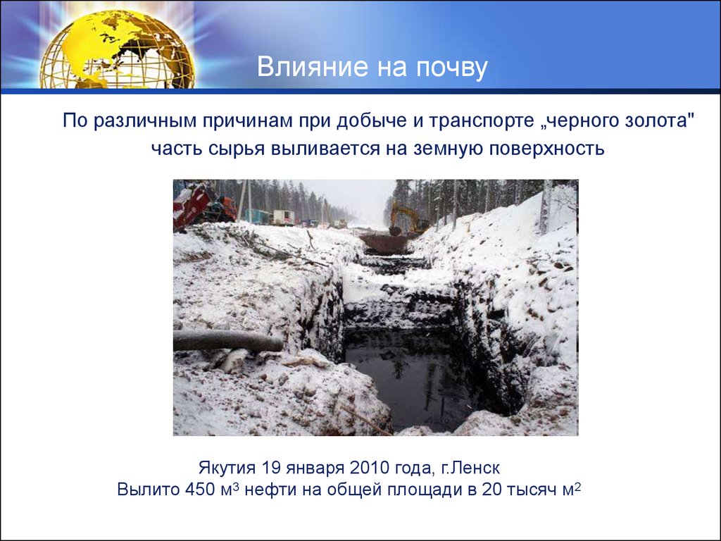 Какие факторы влияют на добычу нефти. Влияние транспорта на почву. Влияние автотранспорта на почву картинки. 19 Января 2010. Тест на тему влияние добычи в нефти на экологию.