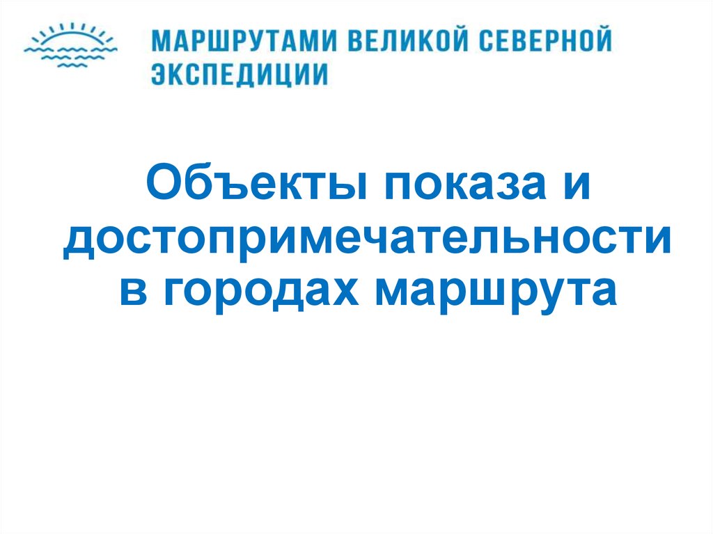 Объекты показа и достопримечательности в городах маршрута