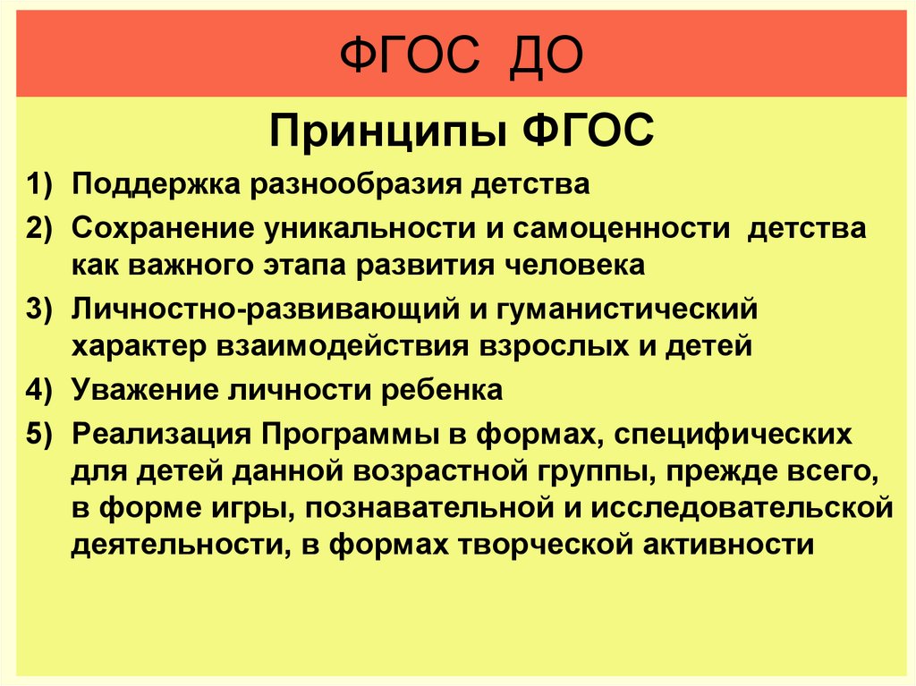 Особенностями фгос являются. Ключевой принцип ФГОС дошкольного образования. Принципы дошкольного образования по ФГОС. Основные принципы дошкольного образования, согласно ФГОС до. Принципы дошкольного образования в соответствии с ФГОС до.