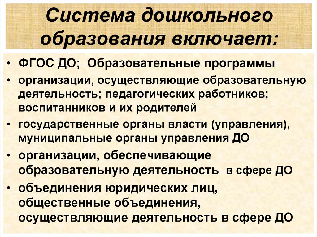 Общественная система образования. Система дошкольного образования. Система дошкольного образования в России. Современная система дошкольного образования. Структура дошкольного образования.