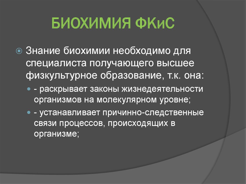 Биохимический физик. Основы биохимии. Биохимические основы жизнедеятельности. Основания биохимия. Спортивная биохимия.