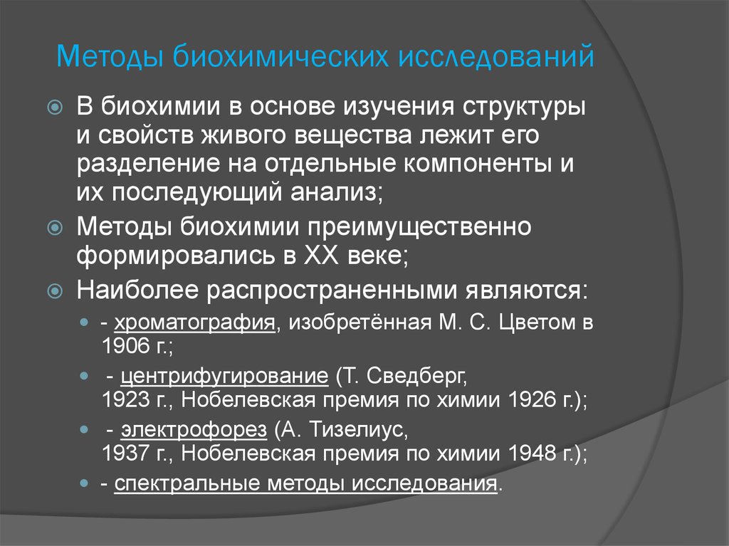 Биохимический применение. Методы изучения биохимии. Методы исследования в биохимии. Биохимические методы исследования в медицине. Что такое биохимия в биологии и методы изучения.