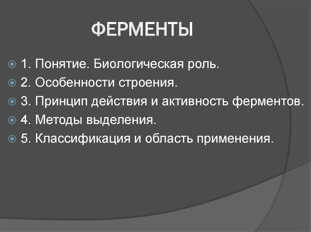 1 1 понятие и роль. Биологическая роль ферментов. Какова биологическая роль ферментов. Биохимическая роль ферментов. Определение понятия фермент.