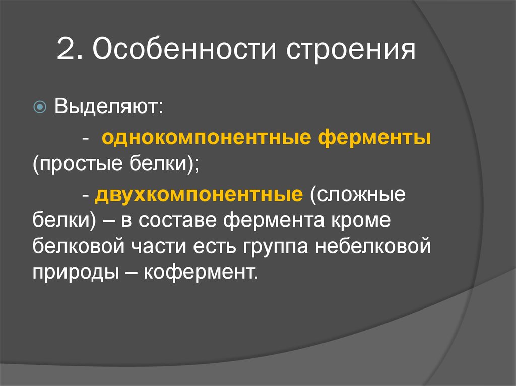 Ферменты простые белки. Двухкомпонентные ферменты. Ферменты однокомпонентные и двухкомпонентные. Двухкомпонентные белки. Одно и двухкомпонентные ферменты.