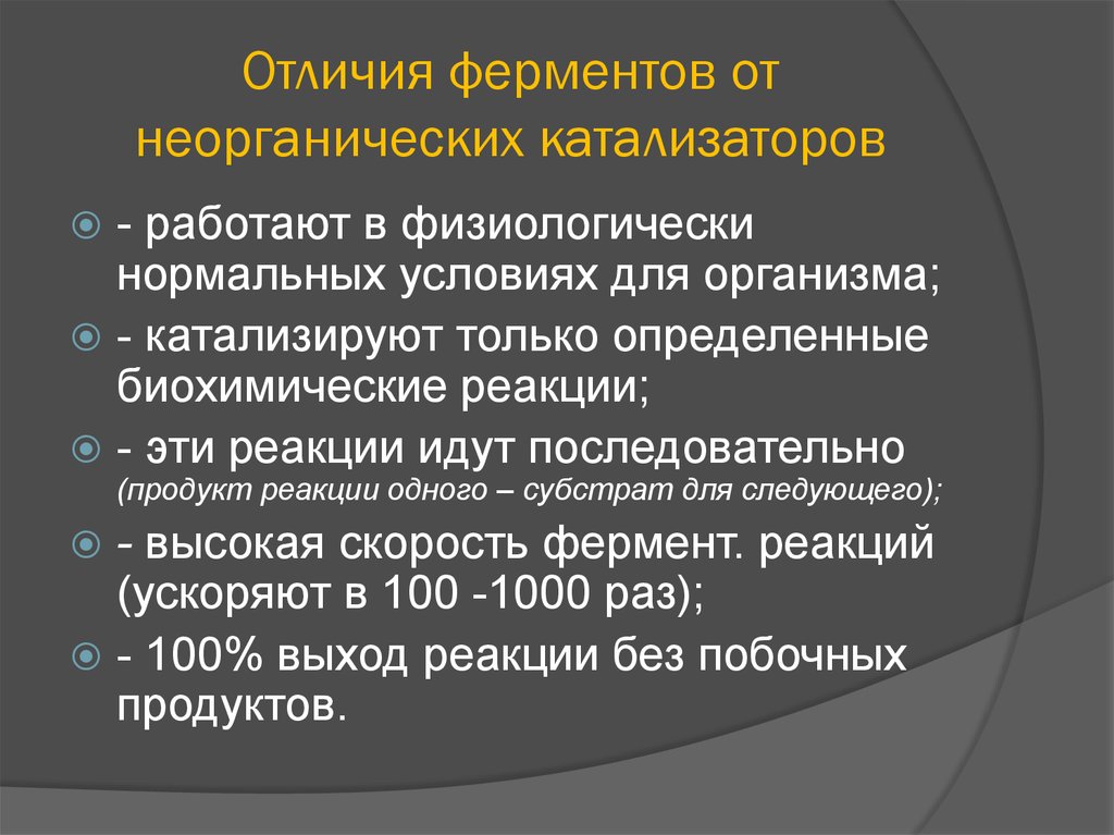 Ферменты отличия. Неорганические катализаторы от ферментов отличаются. Чем отличаются ферменты от неорганических катализаторов. Отличие ферментов от катализаторов. Сходства и отличия ферментов от неорганических катализаторов.