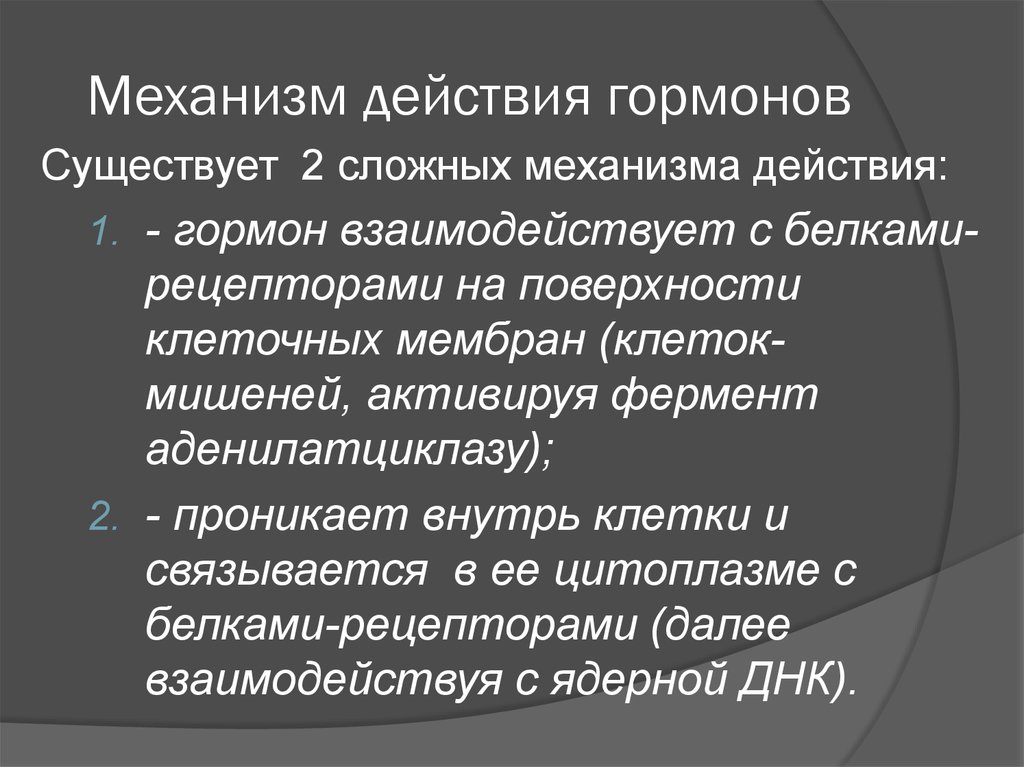 Основные механизмы действия гормонов. Пханизс действа ягормон. Механизм действия гормонов. Механизмы воздействия гормонов. Типы механизма действия гормонов.