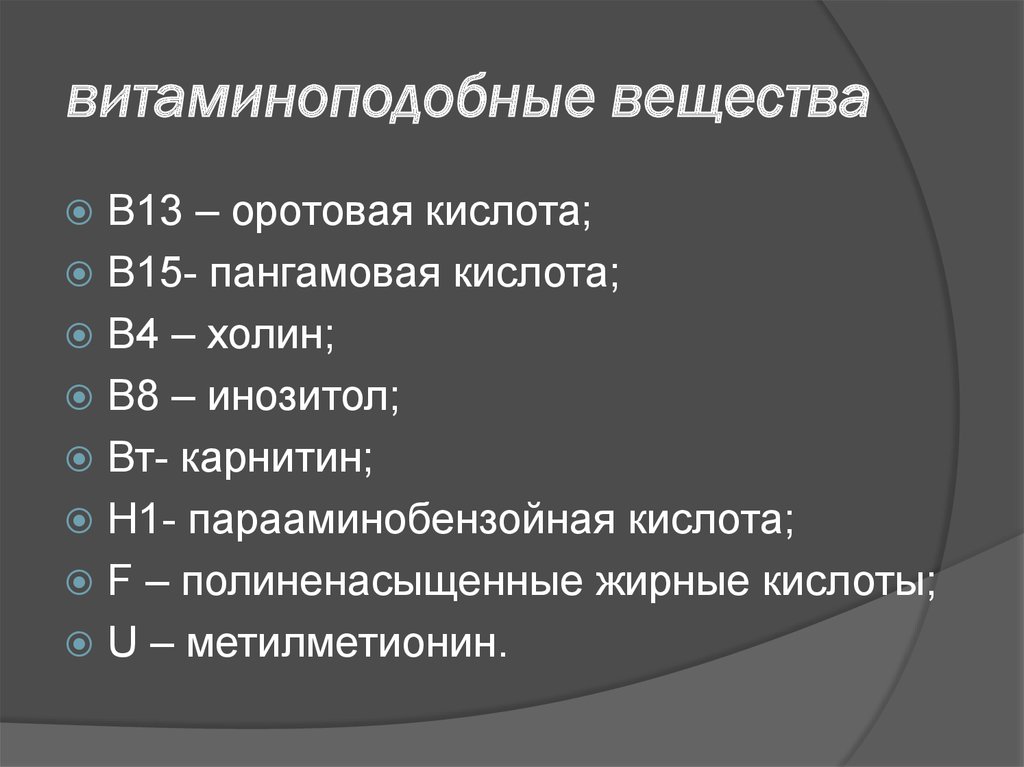 Соединение списков. Витаминоподобные соединения классификация. Классификация витаминов витаминоподобные вещества. Перечислите вещества, относящиеся к витаминоподобным соединениям. К витаминоподобным веществам относятся.