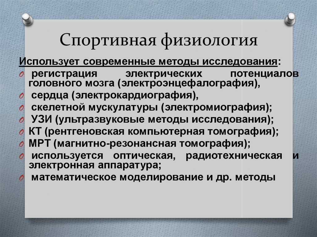 Методы физиологии. Методы физиологических исследований. Методы физиологии спорта.