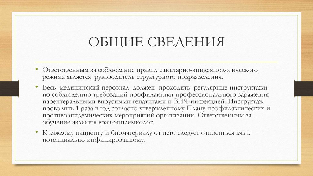 Санитарно эпидемиологический режим. Эпид режим это целевой инструктаж.