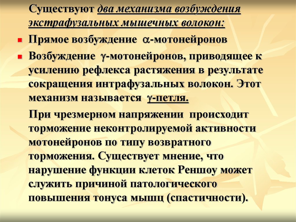 Спастичность скелетных мышц. Спастичность мышц. Что возбуждает экстрафузальные рефлексы.