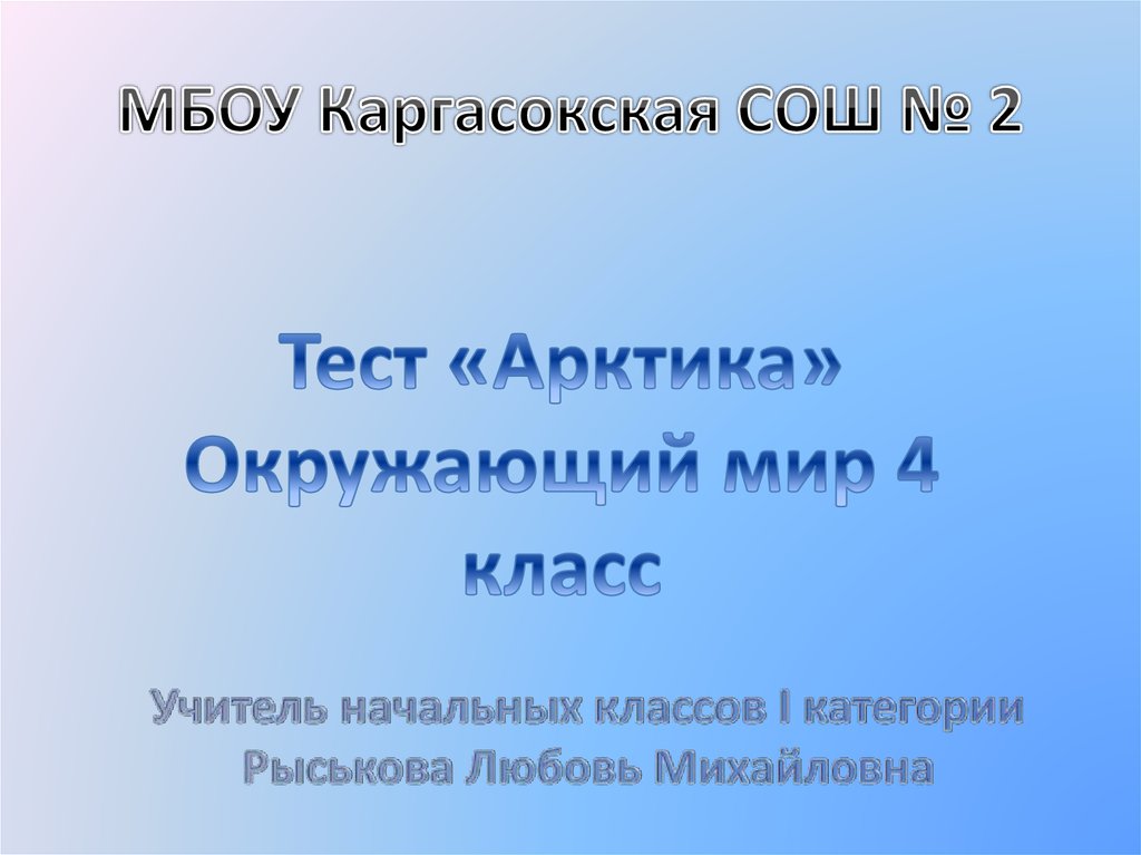 Тест арктические пустыни 4 класс окружающий мир. Каргасокская школа 2. Арктика это тест. Контрольная работа по Арктике. Тесты про Арктику 4 класс.