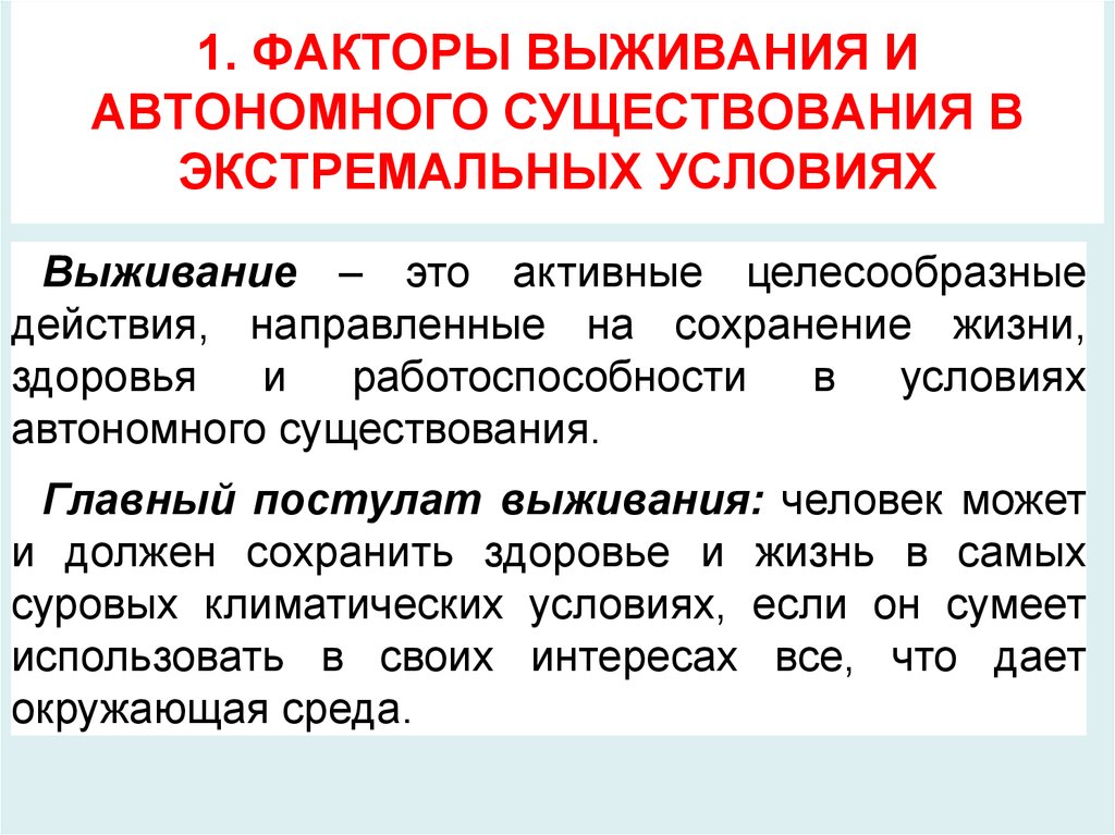 Выживания в различных чс. Психологические основы выживания в природных условиях. Факторы выживания и автономного существования. Основные условия выживания. Факторы выживания в автономных условиях.