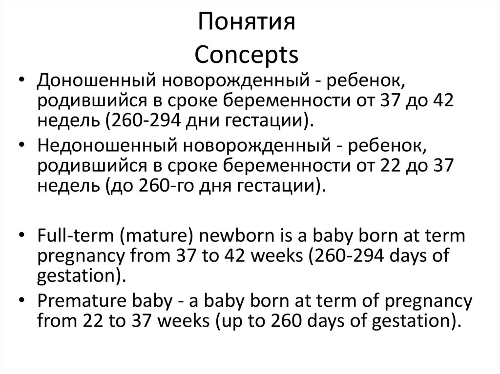 Понятия Сoncepts