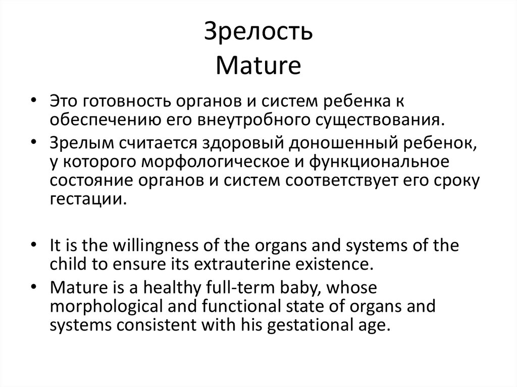 Зрелость Mature