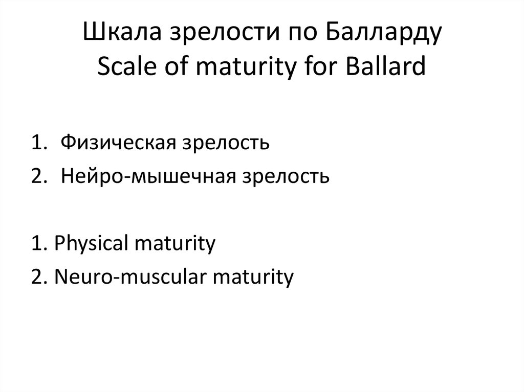 Шкала баллард. Признаки зрелости по Балларду.