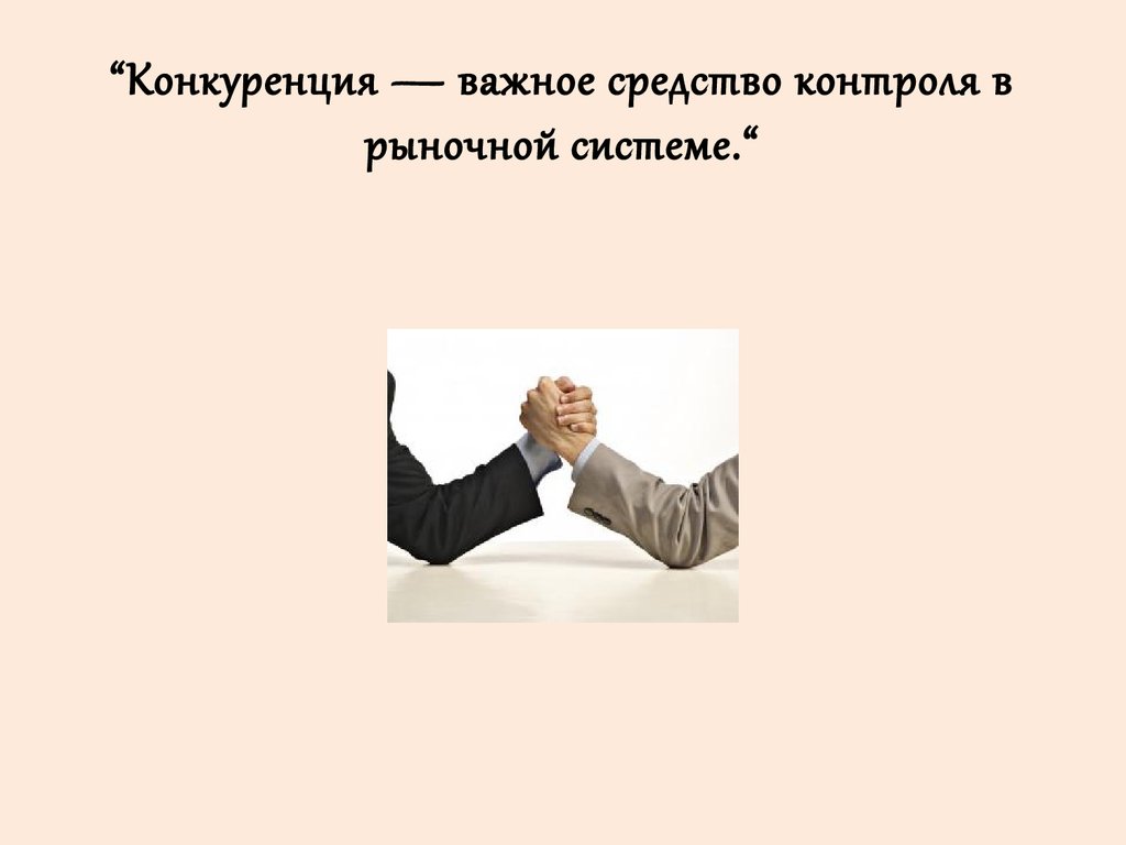 “Конкуренция — важное средство контроля в рыночной сис­теме.“