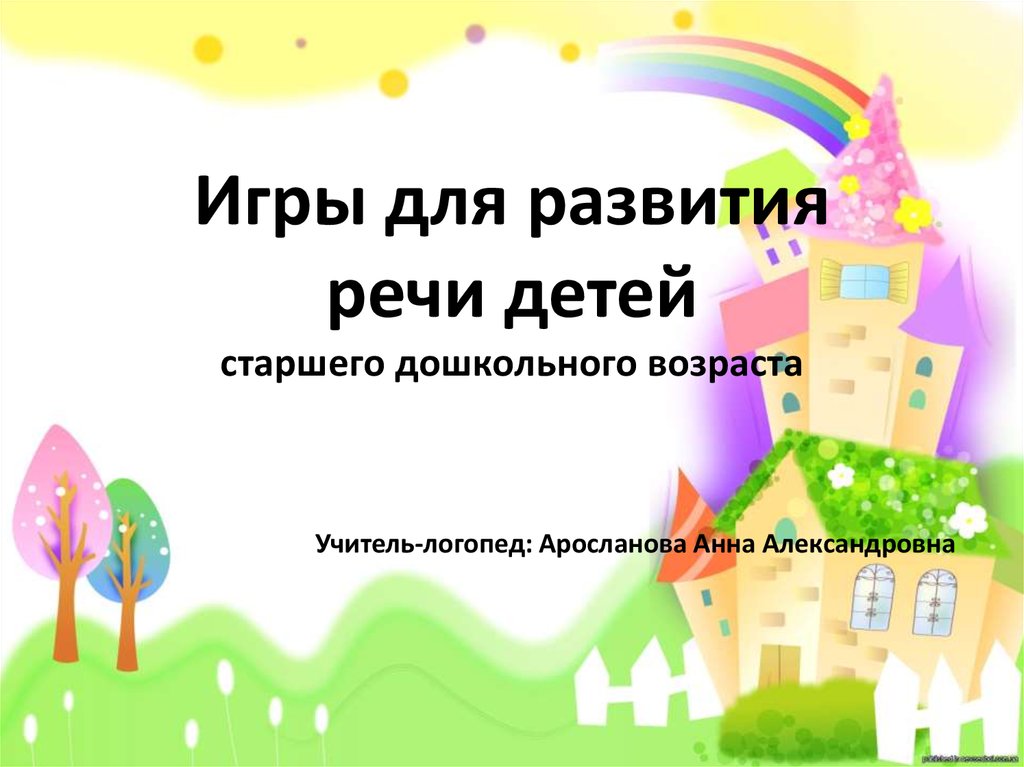 Сказочная архитектура для детей дошкольного возраста презентация