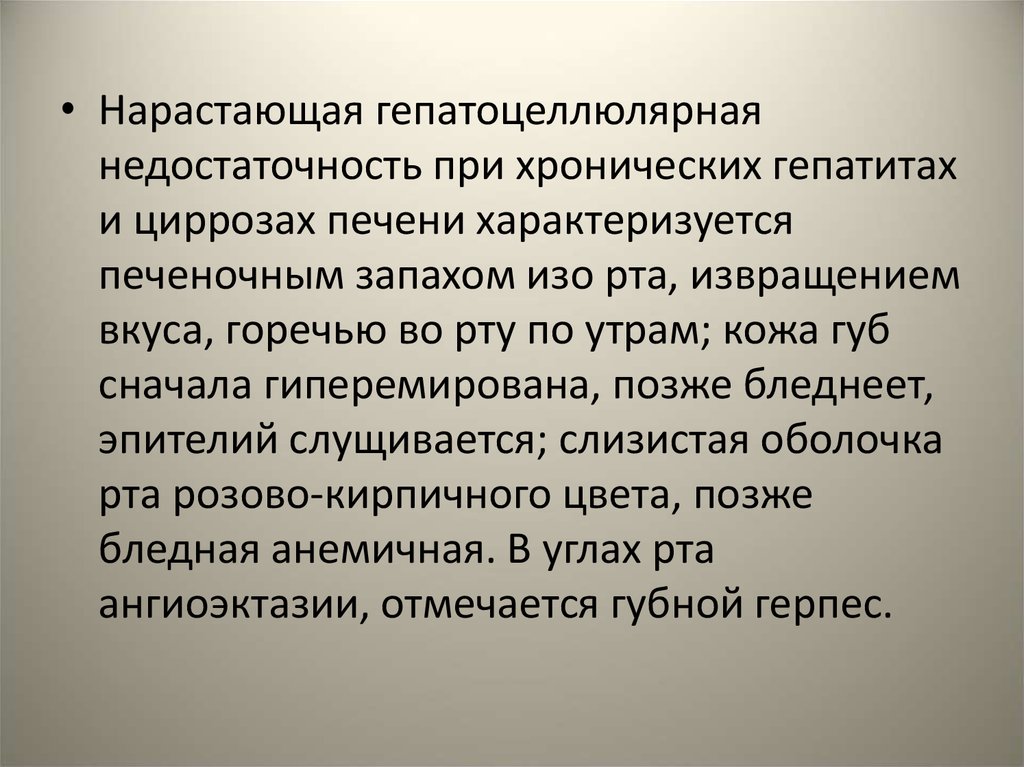 Запах печени. Гепатоцеллюлярная недост. Степени гепатоцеллюлярной недостаточности. Проявления гепатоцеллюлярной недостаточности. Морфологические проявления гепатоцеллюлярной недостаточности.