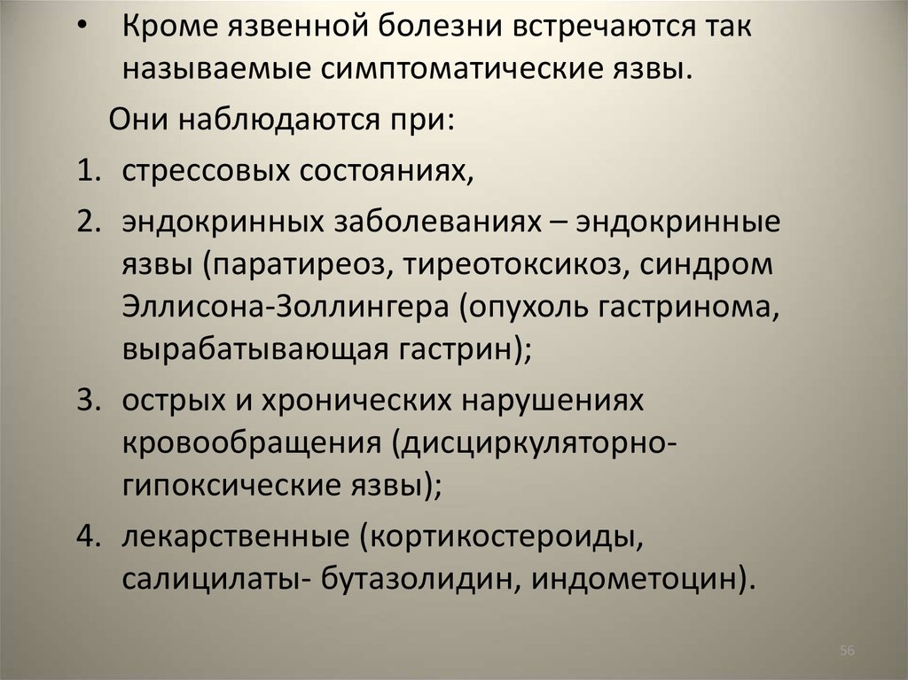 Встречаются болезни. Эндокринные патологии язвенной болезни. Симптоматические язвы синдром Золлингера Эллисона.