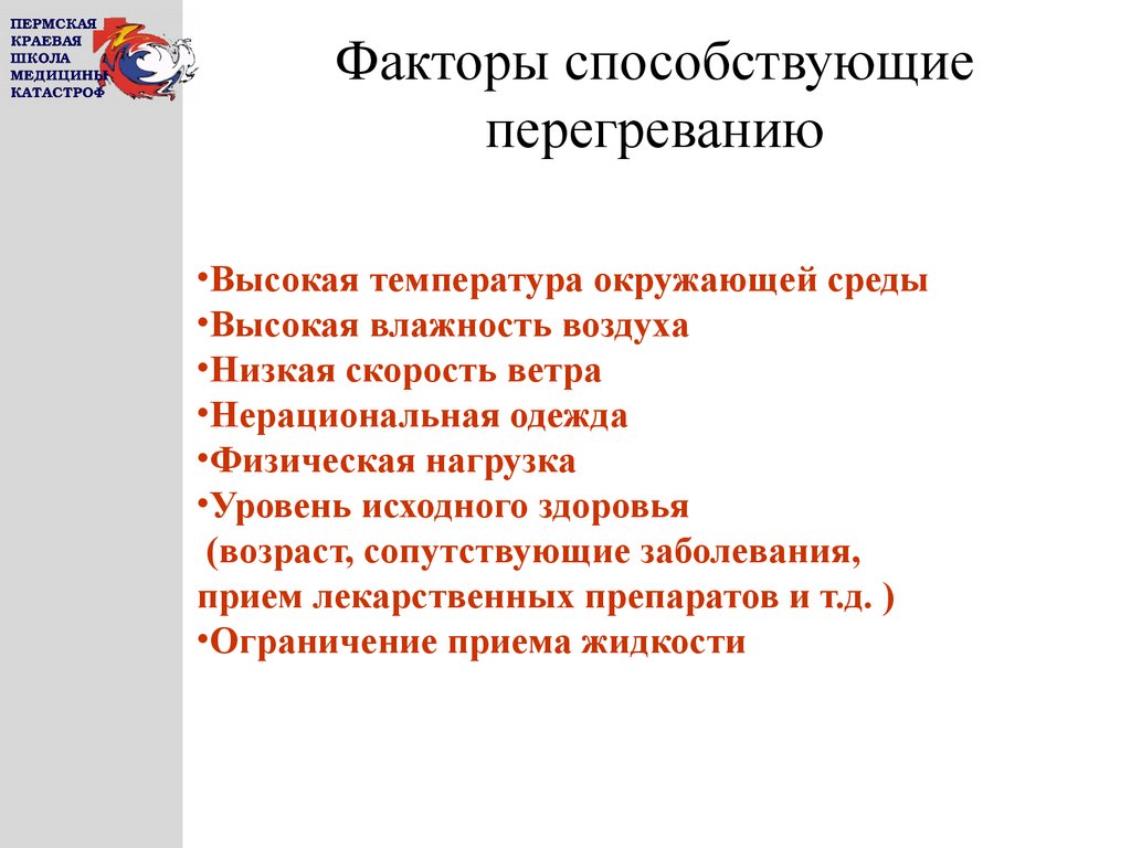 Организма способствует. Перегревание факторы. Факторы способствующие перегреванию. Факторы способствующие развитию перегревания. Факторы риска для перегревания.