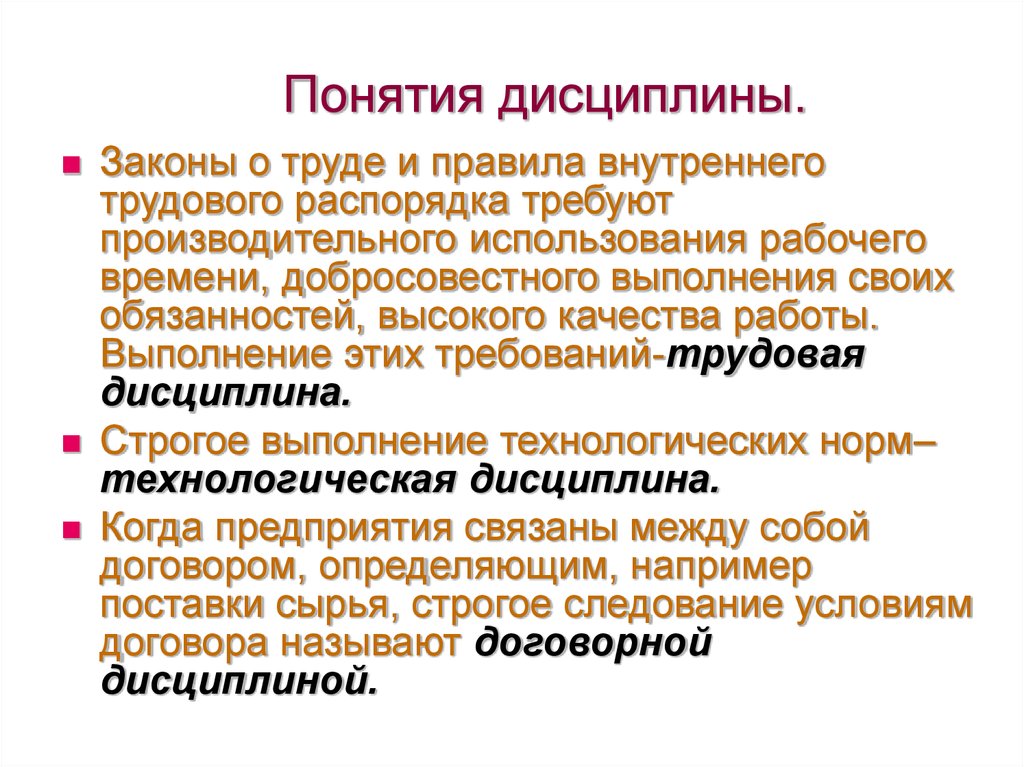 Проведение дисциплины. Понятие дисциплина. Понятие и виды дисциплины. Раскройте понятие 