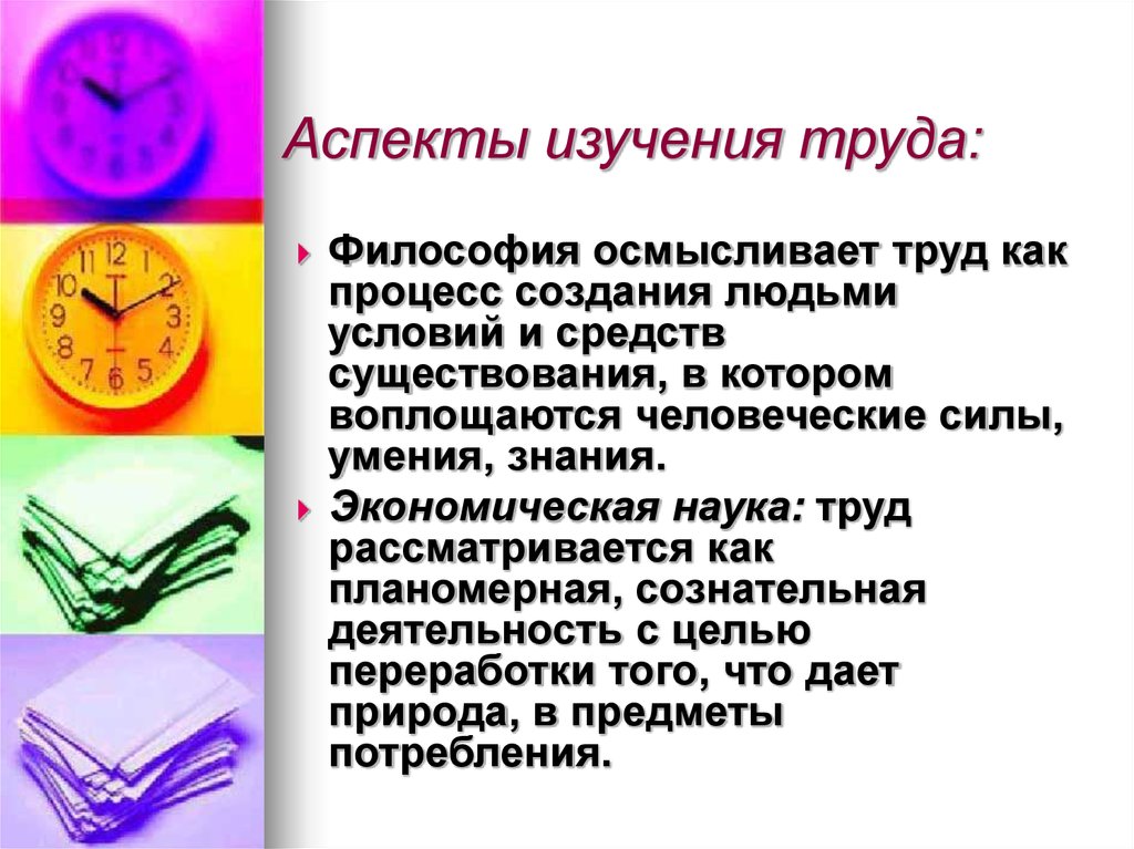 Значение труда в жизни человека 3 класс. Труд в философии это. Труд и деятельность в философии. Труд в философии это определение. Цели философского труда.