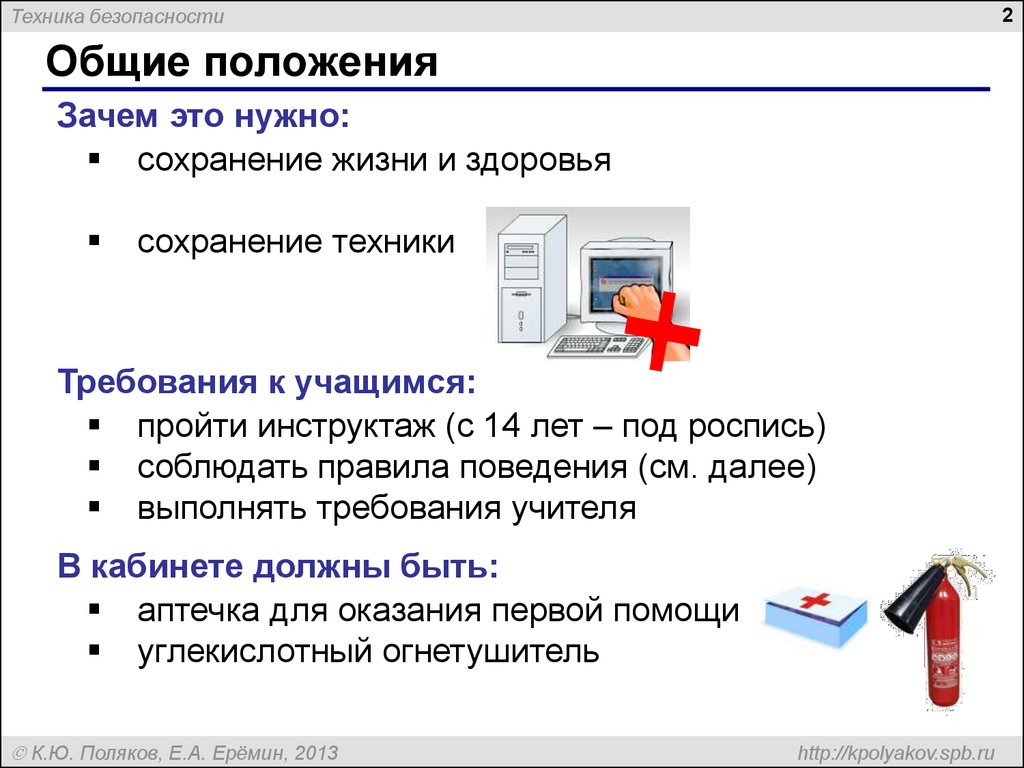 Техника безопасности и правила поведения при работе в компьютерном классе -  презентация онлайн